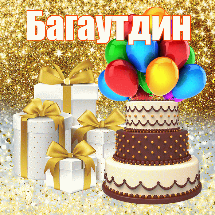 Багаутдин