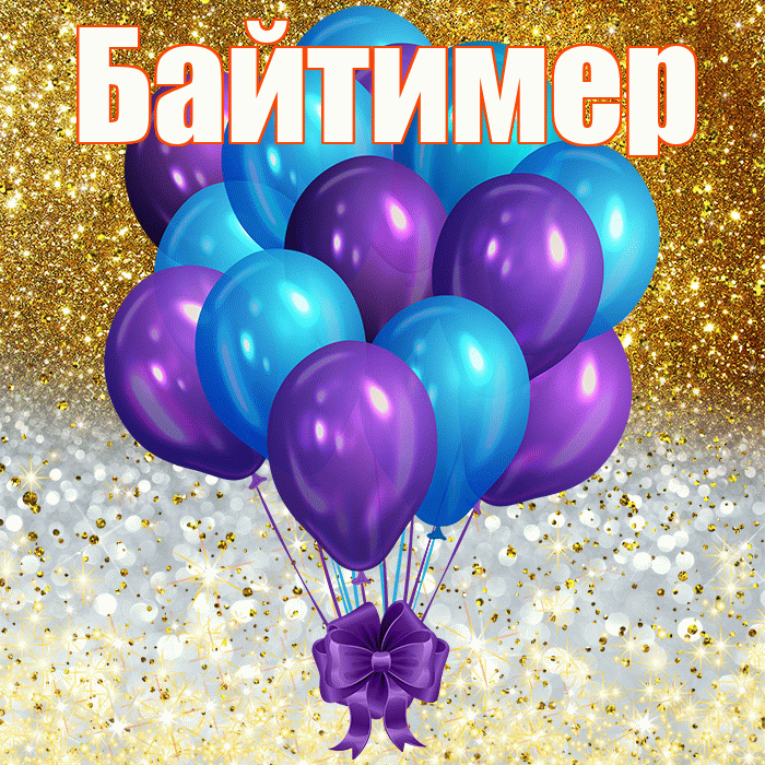 Байтимер