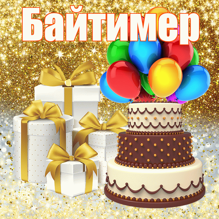 Байтимер