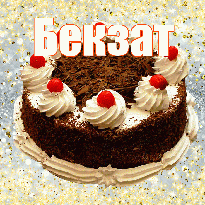Бекзат
