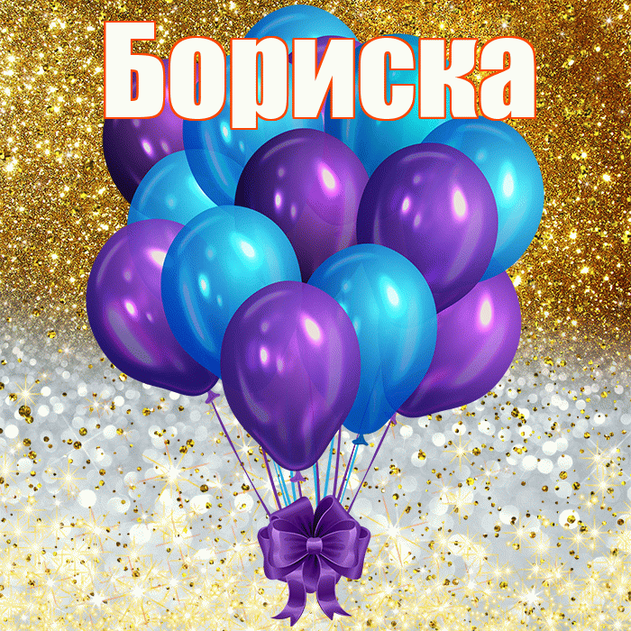 Бориска