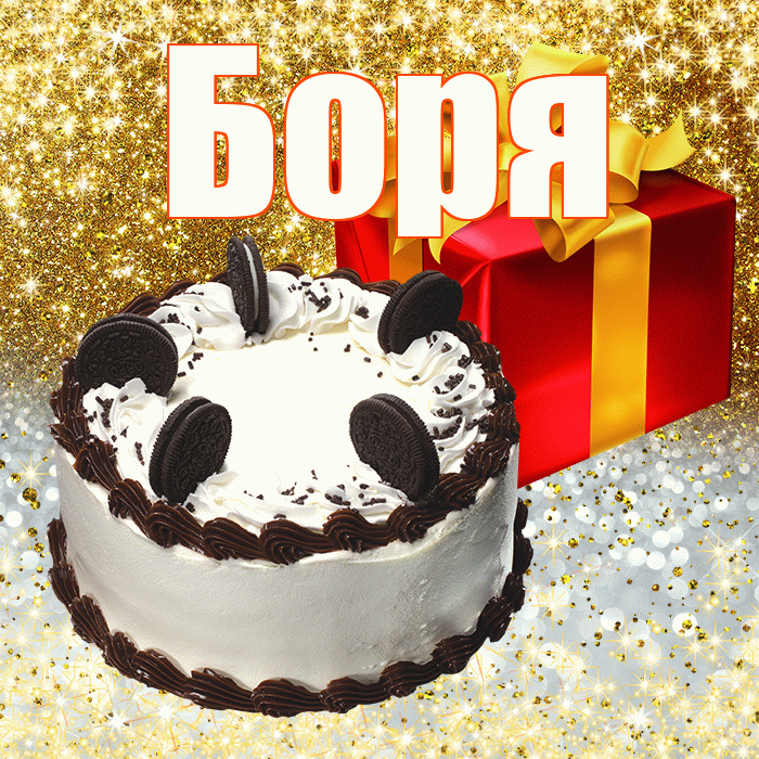 Боря