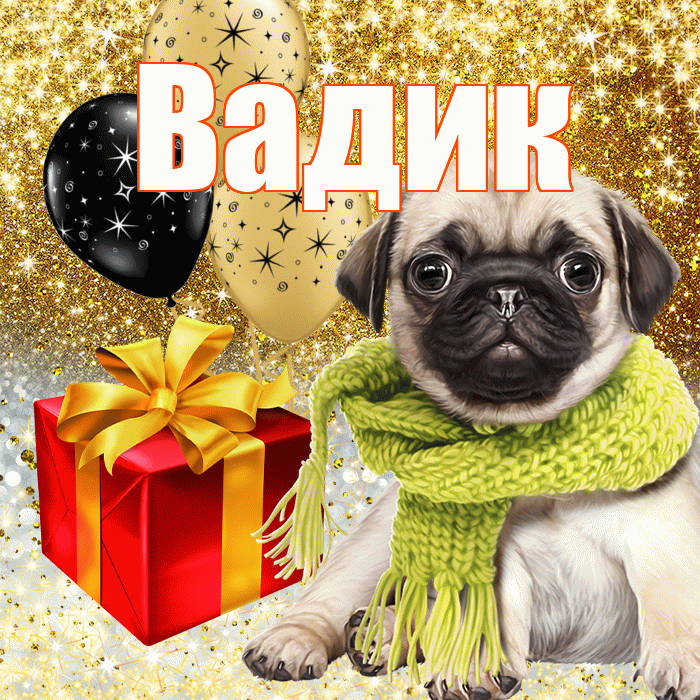Вадик