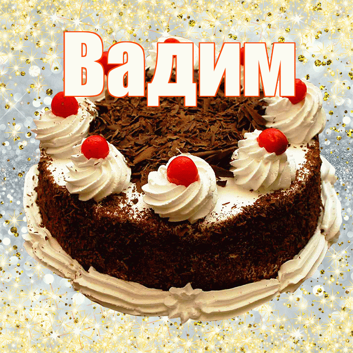 Вадим