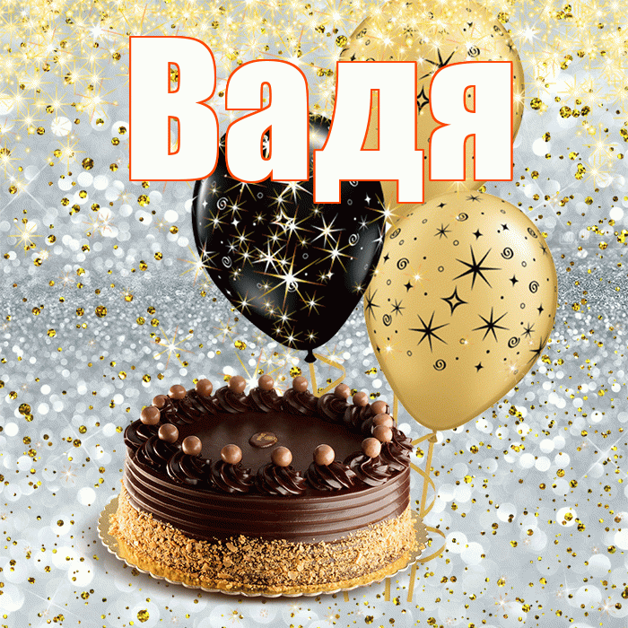 Вадя