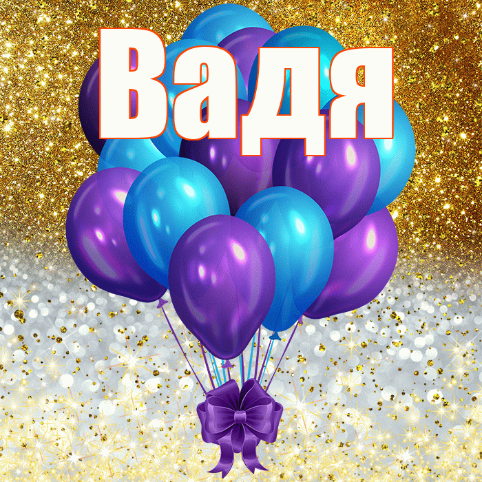Вадя
