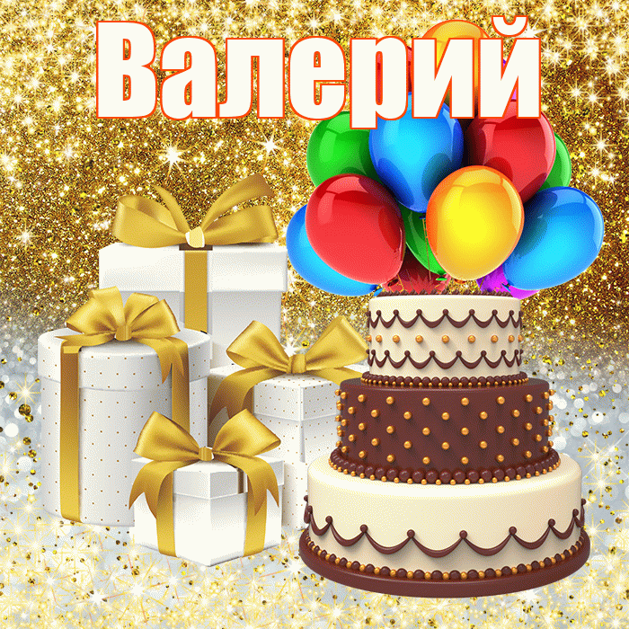 Валерий