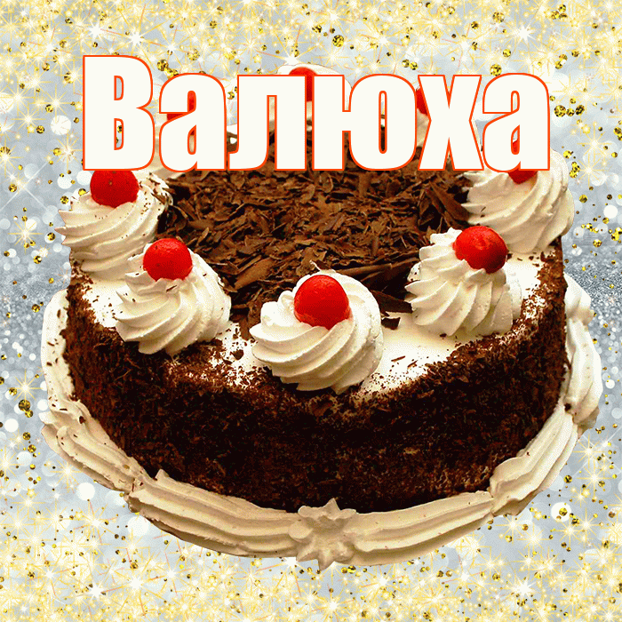 Валюха
