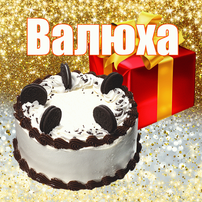 Валюха
