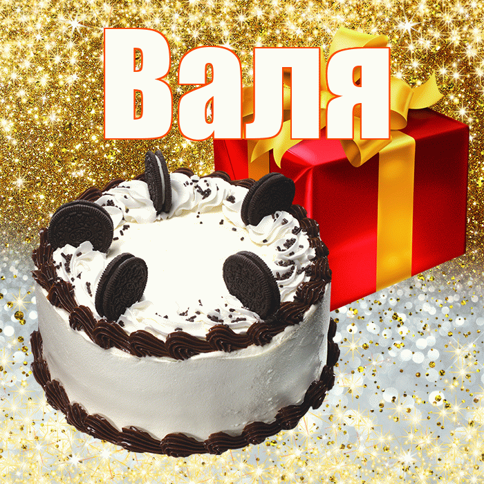 Валя