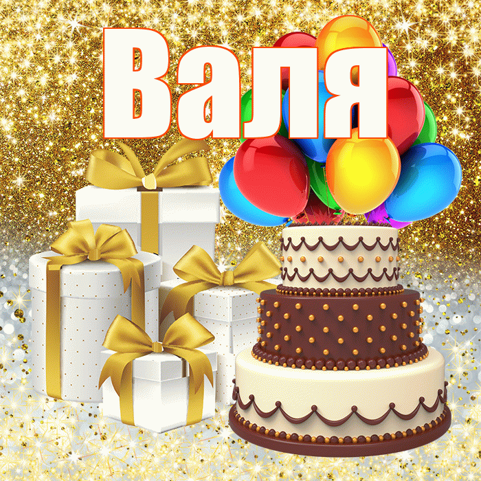 Валя