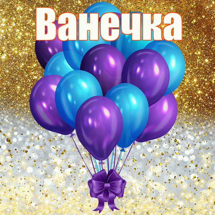 Ванечка
