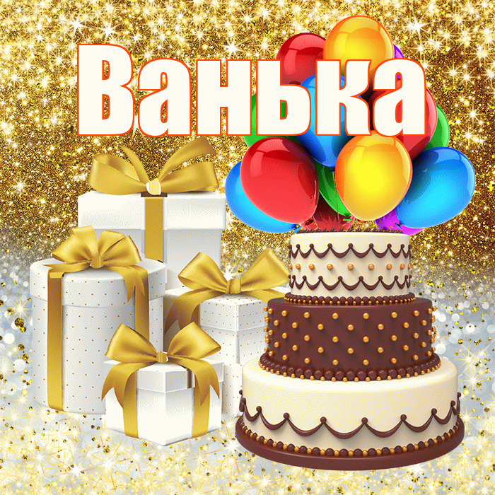 Ванька