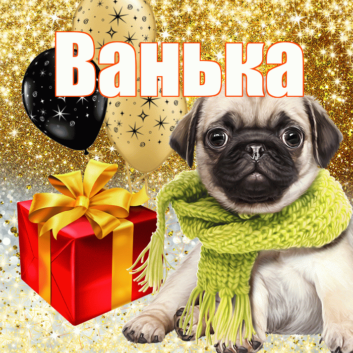 Ванька