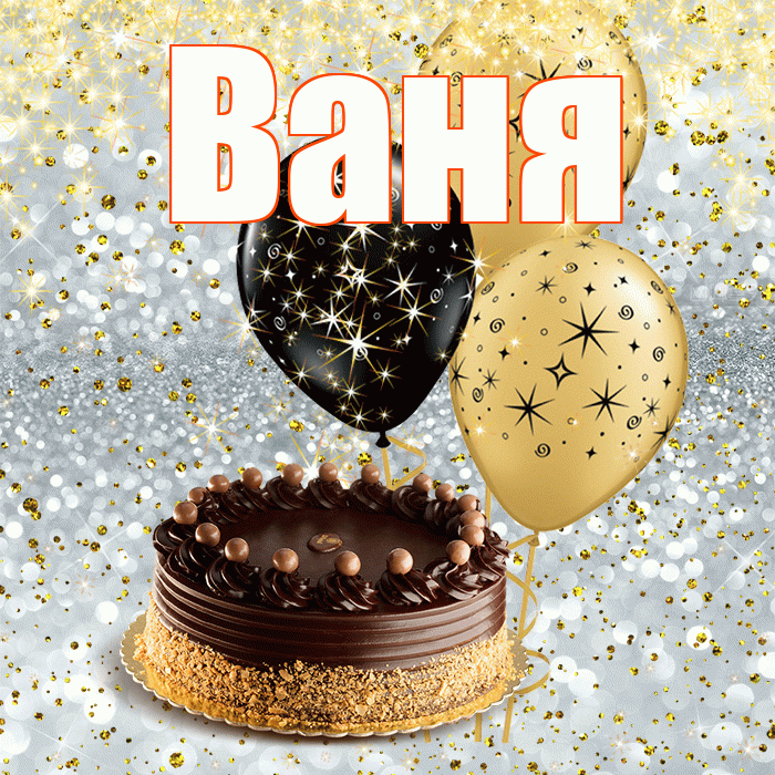Ваня