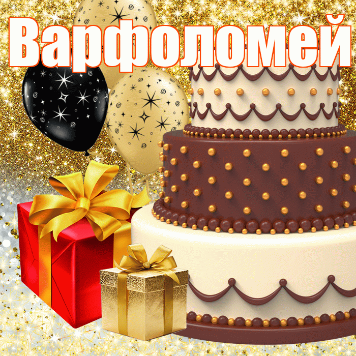 Варфоломей