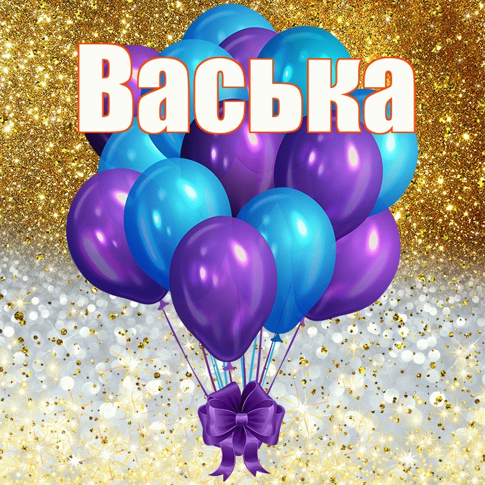 Васька