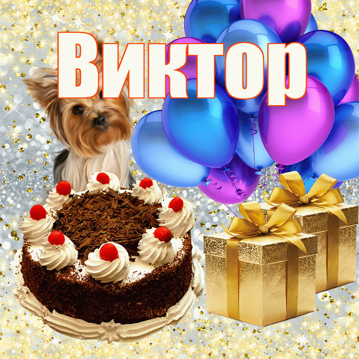 Виктор