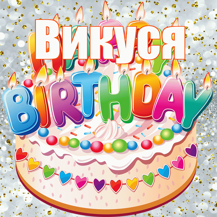 Викуся