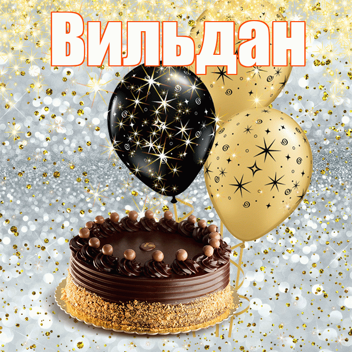 Вильдан