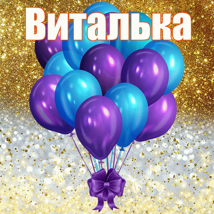 Виталька