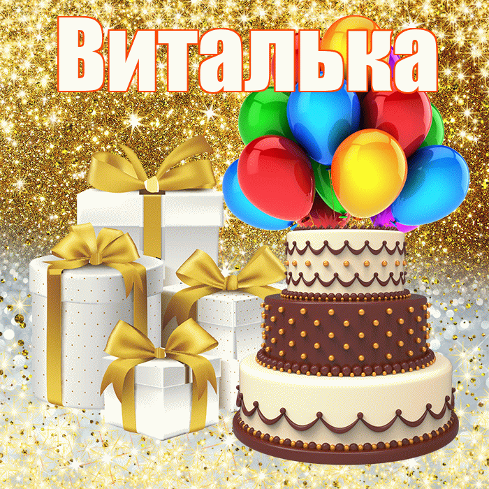 Виталька
