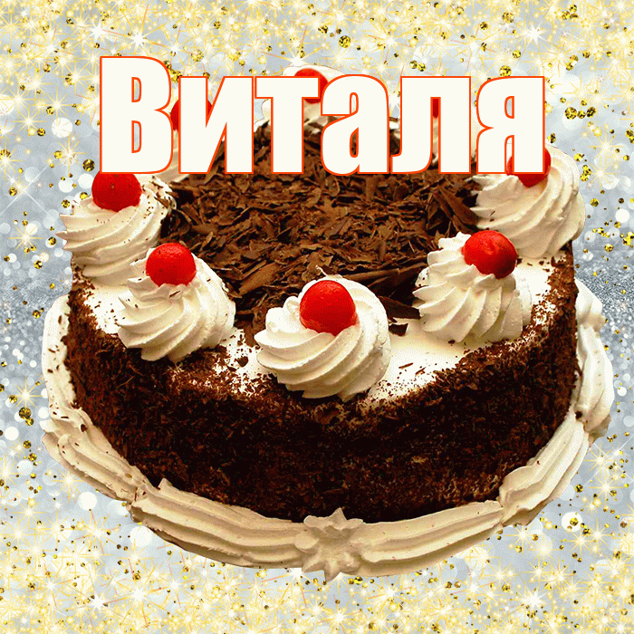 Виталя