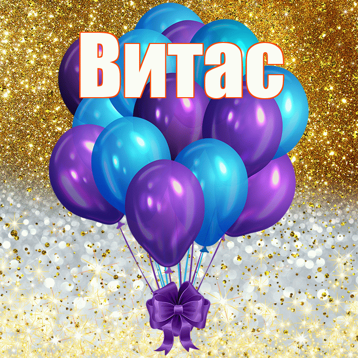 Витас