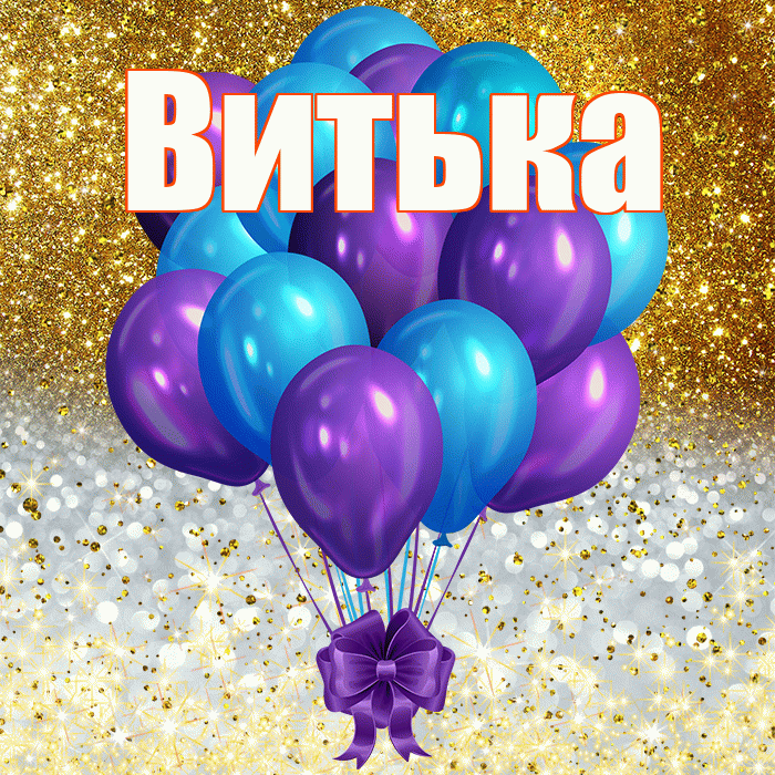 Витька