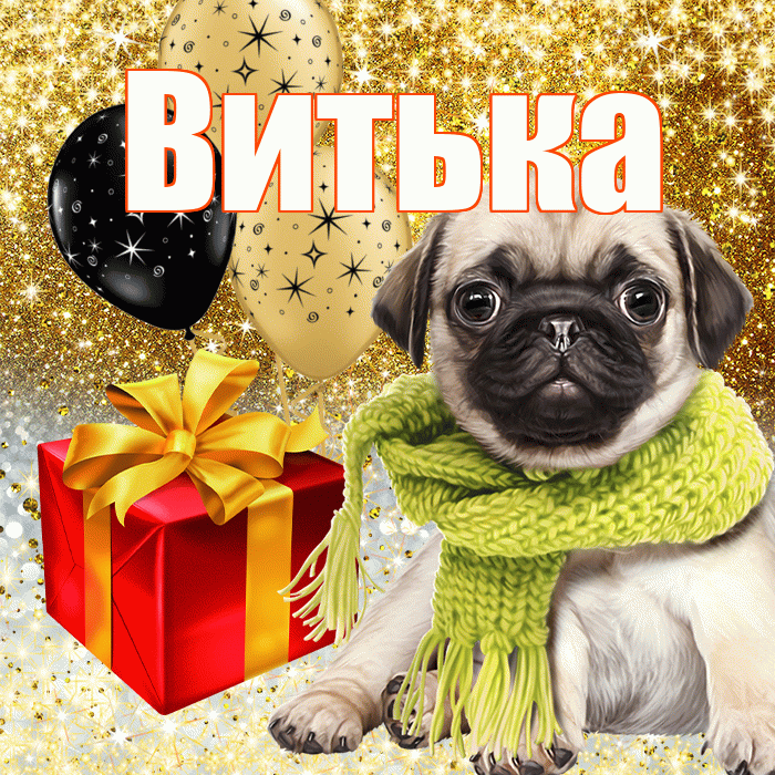 Витька