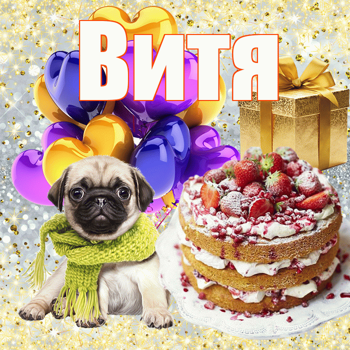 Витя