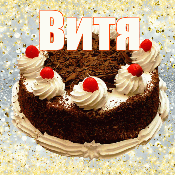 Витя