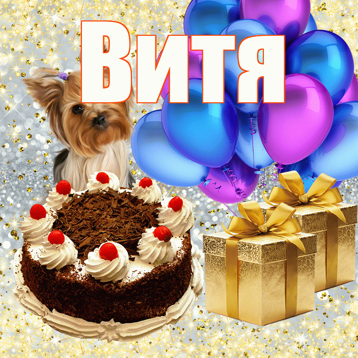 Витя