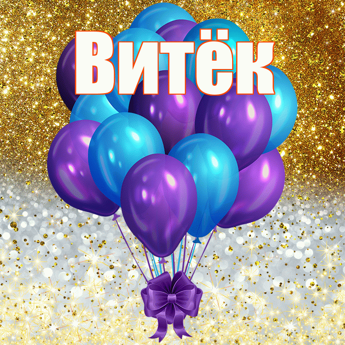 Витёк