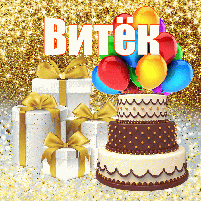 Витёк