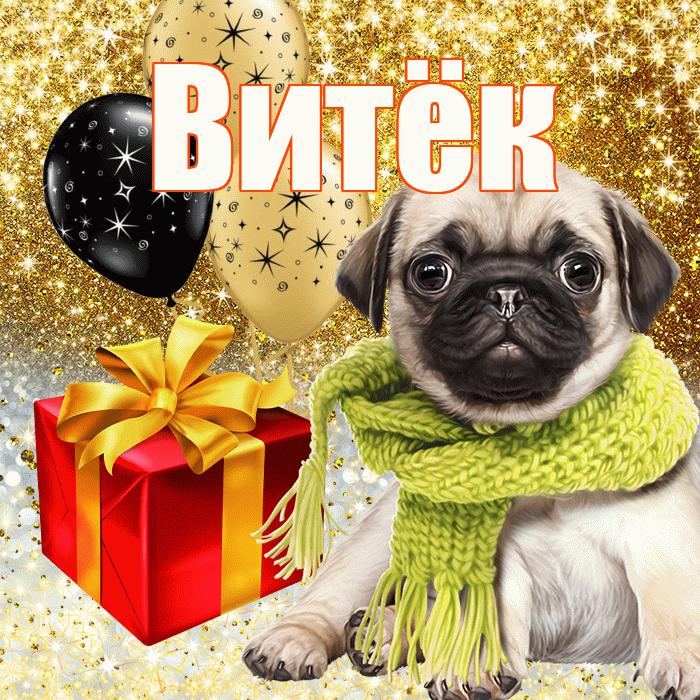 Витёк