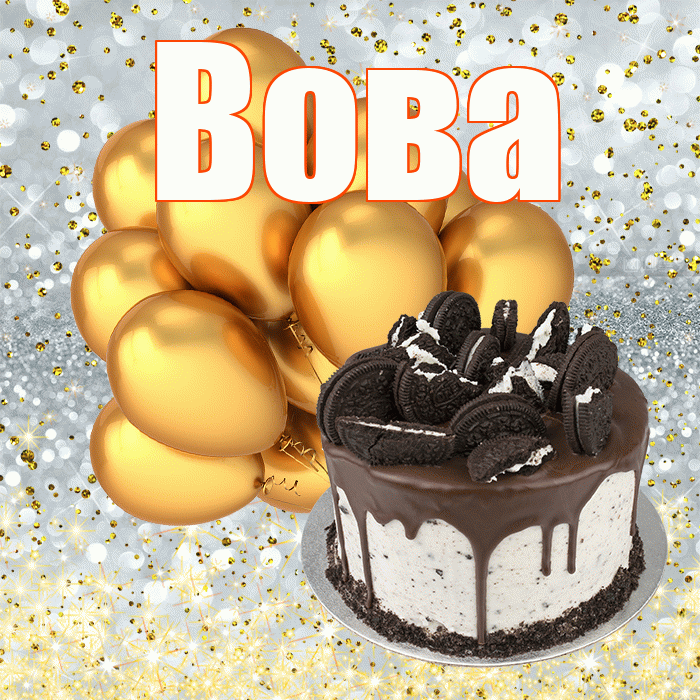 Вова