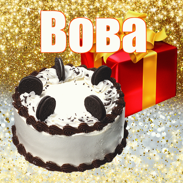 Вова