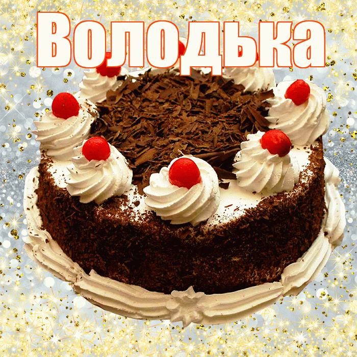 Володька