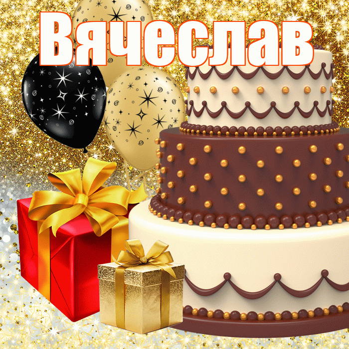 Вячеслав