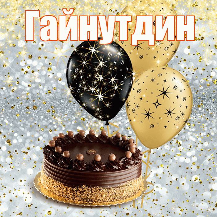 Гайнутдин