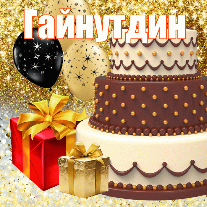 Гайнутдин
