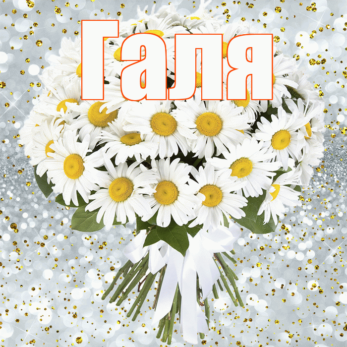 Галя