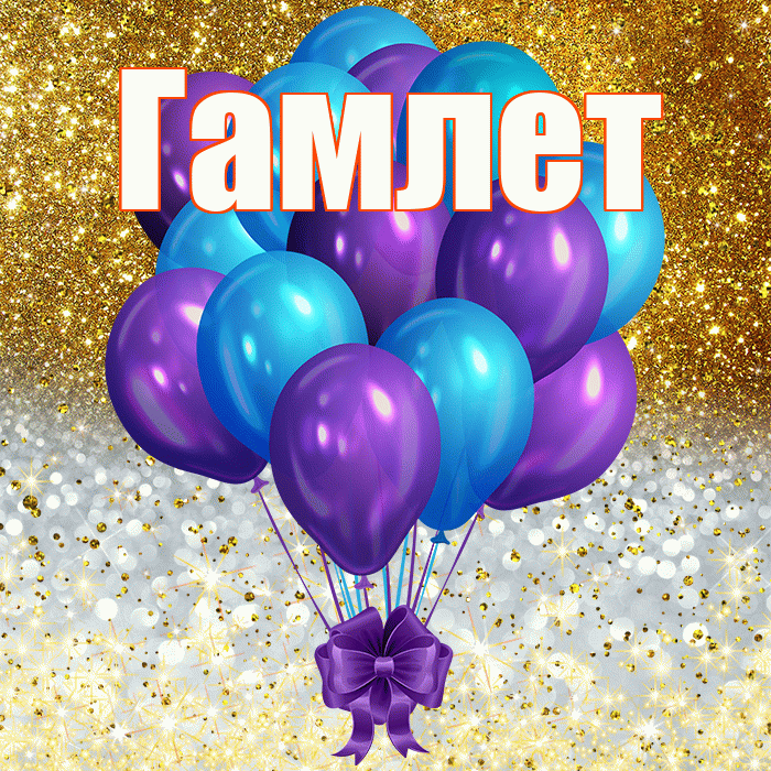 Гамлет