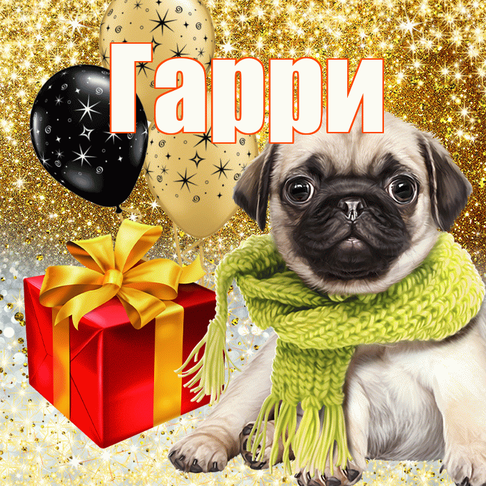 Гарри