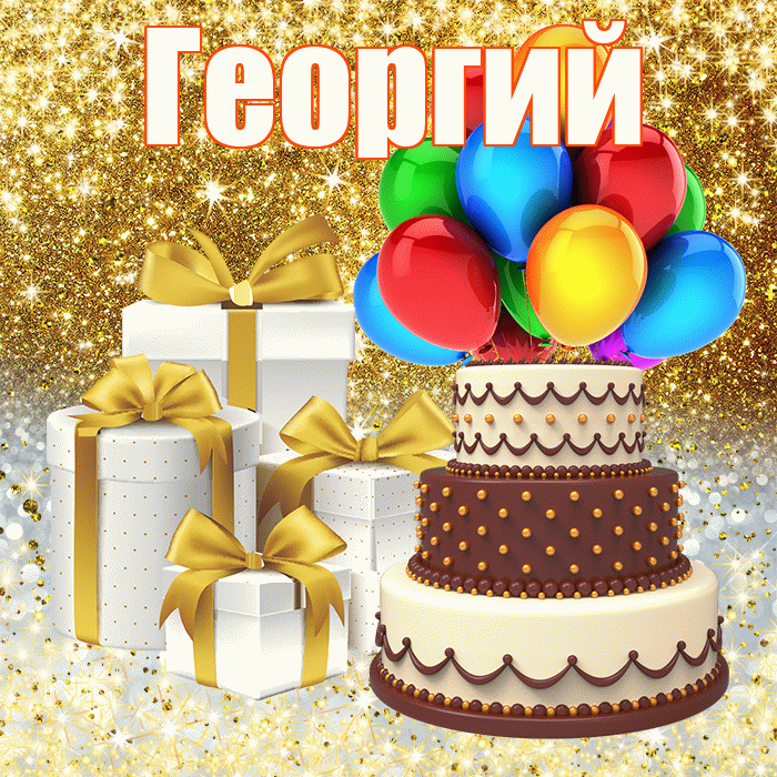 Георгий