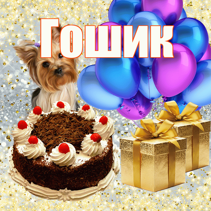 Гошик