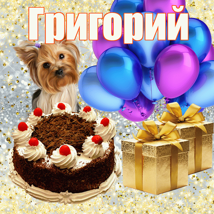 Григорий