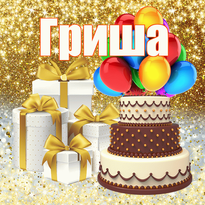 Гриша