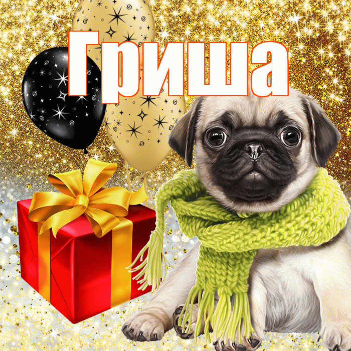 Гриша